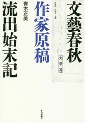 [書籍のメール便同梱は2冊まで]/[書籍]/文藝春秋作家原稿流出始末記/青木正美/著/NEOBK-2265299