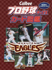 [書籍のメール便同梱は2冊まで]/[書籍]/Calbeeプロ野球チップスカード図鑑 東北楽天ゴールデンイーグルス/ザメディアジョンプレス/NEOBK-