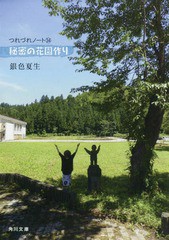 [書籍のメール便同梱は2冊まで]/[書籍]/秘密の花園作り (角川文庫 き9-35 つれづれノート 34)/銀色夏生/〔著〕/NEOBK-2273571