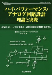 [書籍]/ハイ・パフォーマンス・アナログ回路設計理論と実際 高安定/ロー・ノイズ/低歪み...計算と実験で高性能を追求する (アナログ・テ