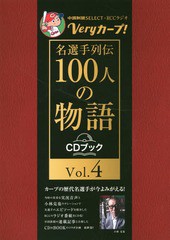 [書籍のメール便同梱は2冊まで]/[書籍]/Veryカープ!名選手列伝100人の 4 (CDブック)/中国新聞社/著/NEOBK-2293003