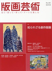 [書籍とのゆうメール同梱不可]/[書籍]/版画芸術 見て・買って・作って・アートを楽しむ No.183(2019春)/阿部出版/NEOBK-2335891