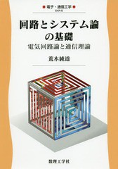 [書籍のゆうメール同梱は2冊まで]/送料無料有/[書籍]/回路とシステム論の基礎 電気回路論と通信理論 (電子・通信工学)/荒木純道/著/NEOBK