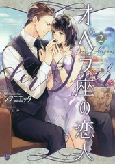 [書籍]/オペラ座の恋人 2 (オパール文庫)/シヲニエッタ/著/NEOBK-2349003