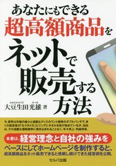 [書籍のゆうメール同梱は2冊まで]/[書籍]/あなたにもできる超高額商品をネットで販売する方法/大豆生田光雄/著/NEOBK-2354427