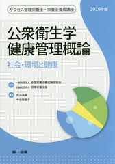 /送料無料有/[書籍]/’19 公衆衛生学・健康管理概論 (サクセス管理栄養士・栄養士養成講座)/全国栄養士養成施設協会/監修 日本栄養士会/