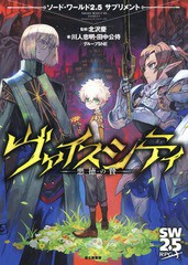 [書籍]/ヴァイスシティ 悪徳の贄 ソード・ワールド2.5サプリメント (ソード・ワールド2.5サプリメント)/北沢慶/監修 川人忠明/著 田中公