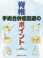 送料無料/[書籍]/脊椎手術合併症回避のポイント/山崎正志/編集/NEOBK-2362435