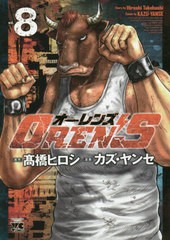 [書籍のゆうメール同梱は2冊まで]/[書籍]/OREN’S 8 (ヤングチャンピオン・コミックス)/高橋ヒロシ/原作 カズ・ヤンセ/漫画/NEOBK-241842