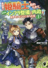 [書籍のメール便同梱は2冊まで]/[書籍]/異世界で姫騎士に惚れられて、なぜかインフラ整備と内政で生きていくことになった件 1 (MF Books)