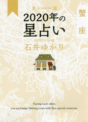 [書籍のゆうメール同梱は2冊まで]/[書籍]/星栞 (ほしおり) 2020年の星占い 蟹座/石井ゆかり/著/NEOBK-2425723