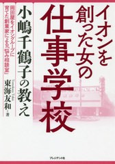 [書籍のゆうメール同梱は2冊まで]/[書籍]/イオンを創った女の仕事学校 小嶋千鶴子の教え 岡田屋をイオングループに育てた創業家による「