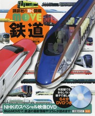 [書籍]/鉄道 DVD付き 【新訂版】 (講談社の動く図鑑MOVE)/山崎友也/監修/NEOBK-2434267