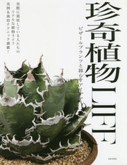 [書籍のメール便同梱は2冊まで]送料無料有/[書籍]/珍奇植物LIFE ビザールプランツと暮らすアイデア 実際に栽培している人たちのリアルな