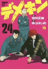 [書籍のゆうメール同梱は2冊まで]/[書籍]/デメキン 24 (ヤングチャンピオン・コミックス)/佐田正樹/原作 ゆうはじめ/漫画/NEOBK-2450275