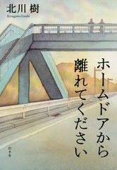 [書籍のゆうメール同梱は2冊まで]/[書籍]/ホームドアから離れてください/北川樹/著/NEOBK-2460107