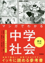 [書籍のメール便同梱は2冊まで]/[書籍]/マンガでわかる中学社会歴史 上巻 (COMIC×STUDY)/館尾冽/マンガ 三鷹ナオ/マンガ 坂巻あきむ/マ