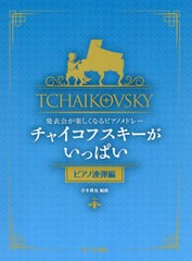 [書籍とのゆうメール同梱不可]/[書籍]/楽譜 チャイコフスキーがい ピアノ連弾編 (発表会が楽しくなるピアノメドレー)/青木雅也/編曲/NEOB