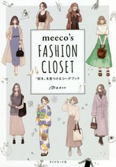 [書籍のメール便同梱は2冊まで]/[書籍]/meeco’s FASHION CLOSET “好き”を見つけるコーデブック/meeco/著/NEOBK-2513707