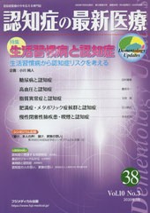 [書籍のゆうメール同梱は2冊まで]/[書籍]/認知症の最新医療 10- 3/フジメディカル出版/NEOBK-2523163