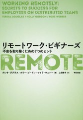 [書籍のゆうメール同梱は2冊まで]/[書籍]/リモートワーク・ビギナーズ 不安を取り除くための7つのヒント / 原タイトル:Working Remotely/