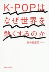 [書籍のゆうメール同梱は2冊まで]/[書籍]/K-POPはなぜ世界を熱くするのか/田中絵里菜/著/NEOBK-2603139