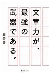 [書籍のメール便同梱は2冊まで]/[書籍]/文章力が、最強の武器である。/藤吉豊/著/NEOBK-2611083