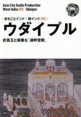 [書籍]/[オンデマンド版] 西インド   5 新版 ウダイプ (まちごとインド)/「アジア城市(まち)案内」制作委員会/著/NEOBK-2620051