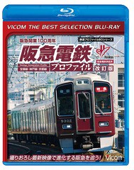 送料無料有/[Blu-ray]/阪急電鉄プロファイル[改訂版]〜宝塚線・神戸線・京都線〜 [生産限定版]/鉄道/BL-6315