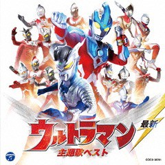 送料無料有/[CD]/最新ウルトラマン主題歌ベスト/特撮/COCX-38781