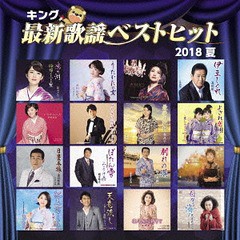 送料無料有/[CD]/オムニバス/キング最新歌謡ベストヒット2018夏/KICX-1055