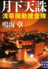 [書籍のゆうメール同梱は2冊まで]/[書籍]月下天誅 (実業之日本社文庫 な2-3 浅草機動捜査隊)/鳴海章/著/NEOBK-1378516