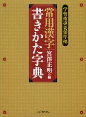 送料無料/[書籍]/常用漢字書きかた字典/宮澤正明/編/NEOBK-1388204