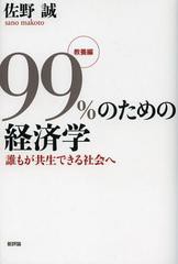 [書籍のゆうメール同梱は2冊まで]/[書籍]99%のための経済学 教養編/佐野誠/著/NEOBK-1391788