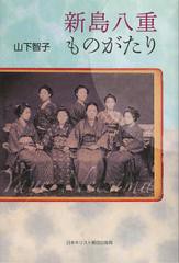 [書籍のゆうメール同梱は2冊まで]/[書籍]/新島八重ものがたり/山下智子/著/NEOBK-1395420