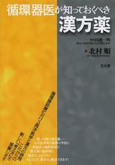 [書籍]/循環器医が知っておくべき漢方薬/田邊一明/監修 北村順/著/NEOBK-1465804