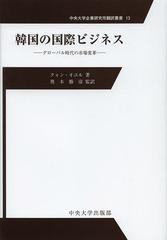 [書籍]/韓国の国際ビジネス グローバル時代の市場変革 / 原タイトル:International Business In Korea (中央大学企業研究所翻訳叢書)/ク