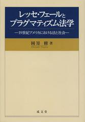 [書籍]/レッセ・フェールとプラグマティズム法学 19世紀アメリカにおける法と社会/岡嵜修/著/NEOBK-1490356