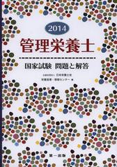 [書籍]/管理栄養士国家試験問題と解答 2014/日本栄養士会栄養指導・情報センター/編/NEOBK-1560748