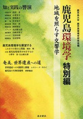 [書籍のゆうメール同梱は2冊まで]/[書籍]/鹿児島環境学 特別編/鹿児島大学鹿児島環境学研究会/編/NEOBK-1618364