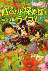 [書籍のゆうメール同梱は2冊まで]/[書籍]/パペット探偵団のミラクルライブ! (パペット探偵団事件ファイル)/如月かずさ/作 柴本翔/絵/NEOB