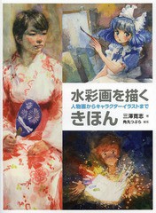 [書籍とのゆうメール同梱不可]送料無料有/[書籍]/水彩画を描くきほん 人物画からキャラクターイラストまで/三澤寛志/著 角丸つぶら/編集/