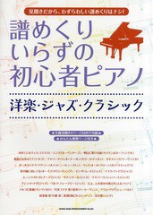 [書籍とのゆうメール同梱不可]/[書籍]/譜めくりいらずの初心者ピアノ洋楽・ジャズ・クラシック/シンコーミュージック・エンタテイメント/