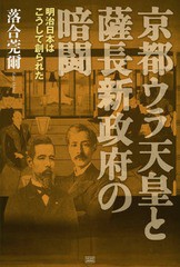 [書籍のゆうメール同梱は2冊まで]/[書籍]/京都ウラ天皇と薩長新政府の暗闘 明治日本はこうして創られた (落合秘史)/落合莞爾/著/NEOBK-17