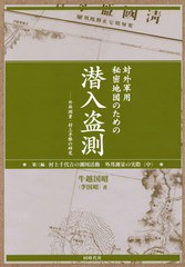 [書籍]/対外軍用秘密地図のための潜入盗測 外邦測量・村上手帳の研究 第3編/牛越国昭/著/NEOBK-1722348