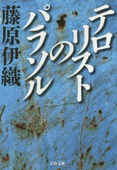 [書籍のメール便同梱は2冊まで]/[書籍]/テロリストのパラソル (文春文庫)/藤原伊織/著/NEOBK-1723156