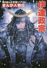 [書籍のメール便同梱は2冊まで]/[書籍]/角川まんが学習シリーズ 伊達政宗 (まんが人物伝)/山本博文/監修 富亥スズ/まんが作画/NEOBK-2168