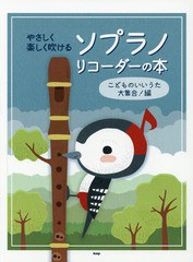 [書籍とのゆうメール同梱不可]/[書籍]/楽譜 ソプラノ・リコーダーの 大集合!編 (やさしく楽しく吹ける)/ケイエムピー/NEOBK-2258364