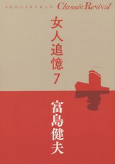 [書籍のゆうメール同梱は2冊まで]/[書籍]/女人追憶 7 (SHOGAKUKAN Classic Revival)/富島健夫/著/NEOBK-2263876