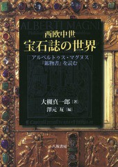 [書籍]/西欧中世宝石誌の世界 アルベルトゥス・マグヌス『鉱物書』を読む/アルベルトゥス・マグヌス/〔著〕 大槻真一郎/著 澤元亙/編/NEO